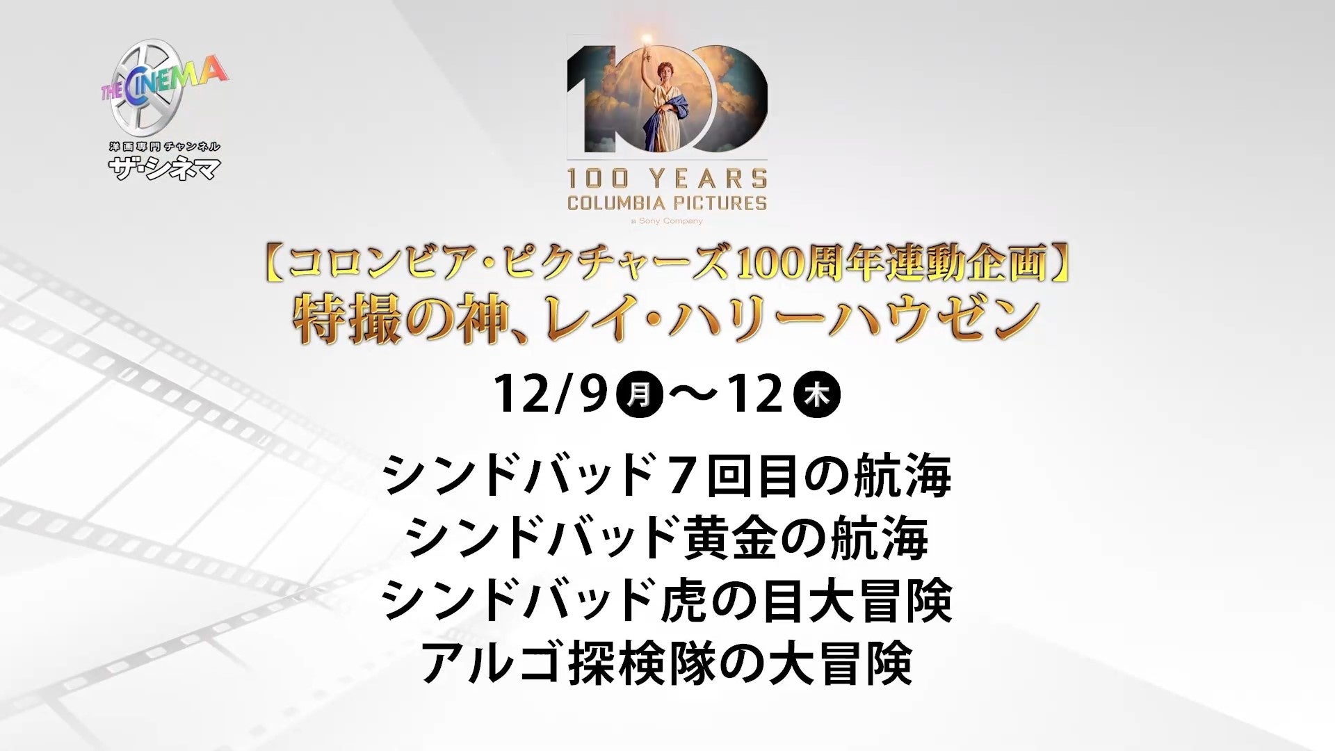 【コロンビア・ピクチャーズ100周年連動企画】特撮の神、レイ・ハリーハウゼン特集