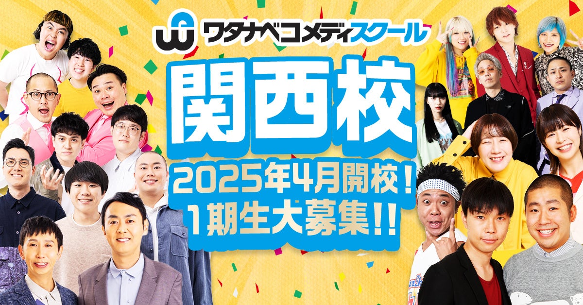 『ワタナベコメディスクール』初の関西校が誕生！2025年4月より開校！