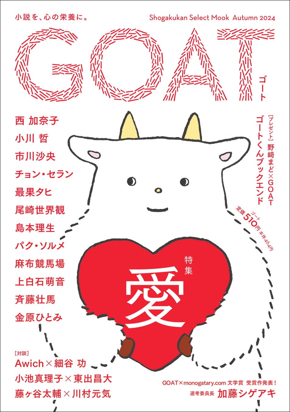 新文芸誌「GOAT」がいよいよ発売！モノコン2024「GOAT×monogatary.com文学賞」の大賞&選考委員長特別賞受賞作を全文掲載！