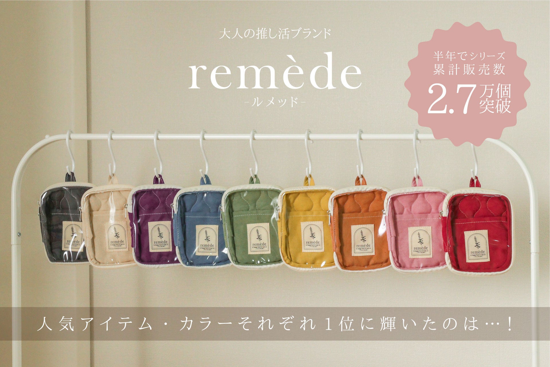 大人推し活ブランド「remède-ルメッド-」発売から半年で累計販売数2.7万個を突破！アイテム・カラーそれぞれの人気ランキングを発表！