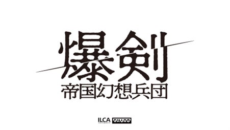 ヨコオタロウ氏原作・脚本の舞台最新作 『爆剣 -帝国幻想兵団-』12/23、ニコ生で独占生配信が決定 ～過去3作品も3週連続再放送～