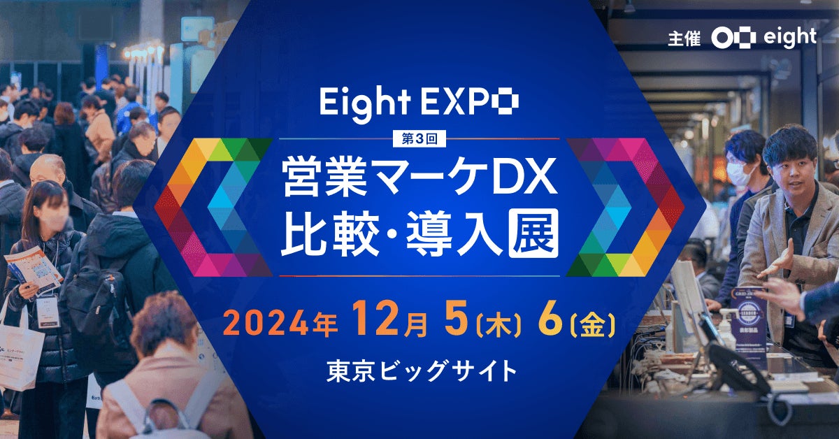 テレビCMのアテンションを分析するREVISIO「Eight EXPO 第3回 営業マーケDX 比較・導入展 」出展のお知らせ