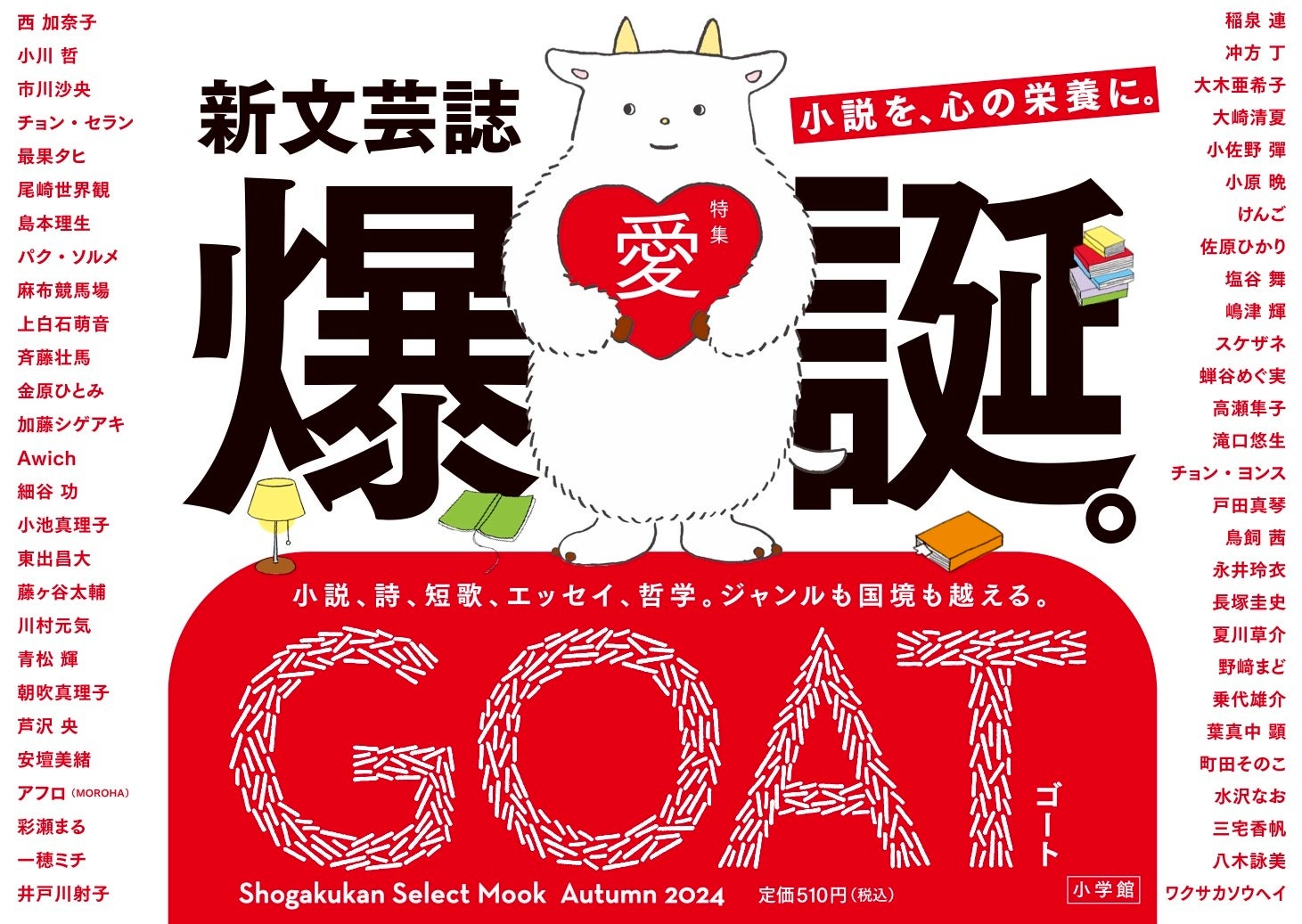 ジャンルも国境も越えて豪華執筆陣が結集した “かつてない” 紙の文芸誌「GOAT」、本日11月27日爆誕‼