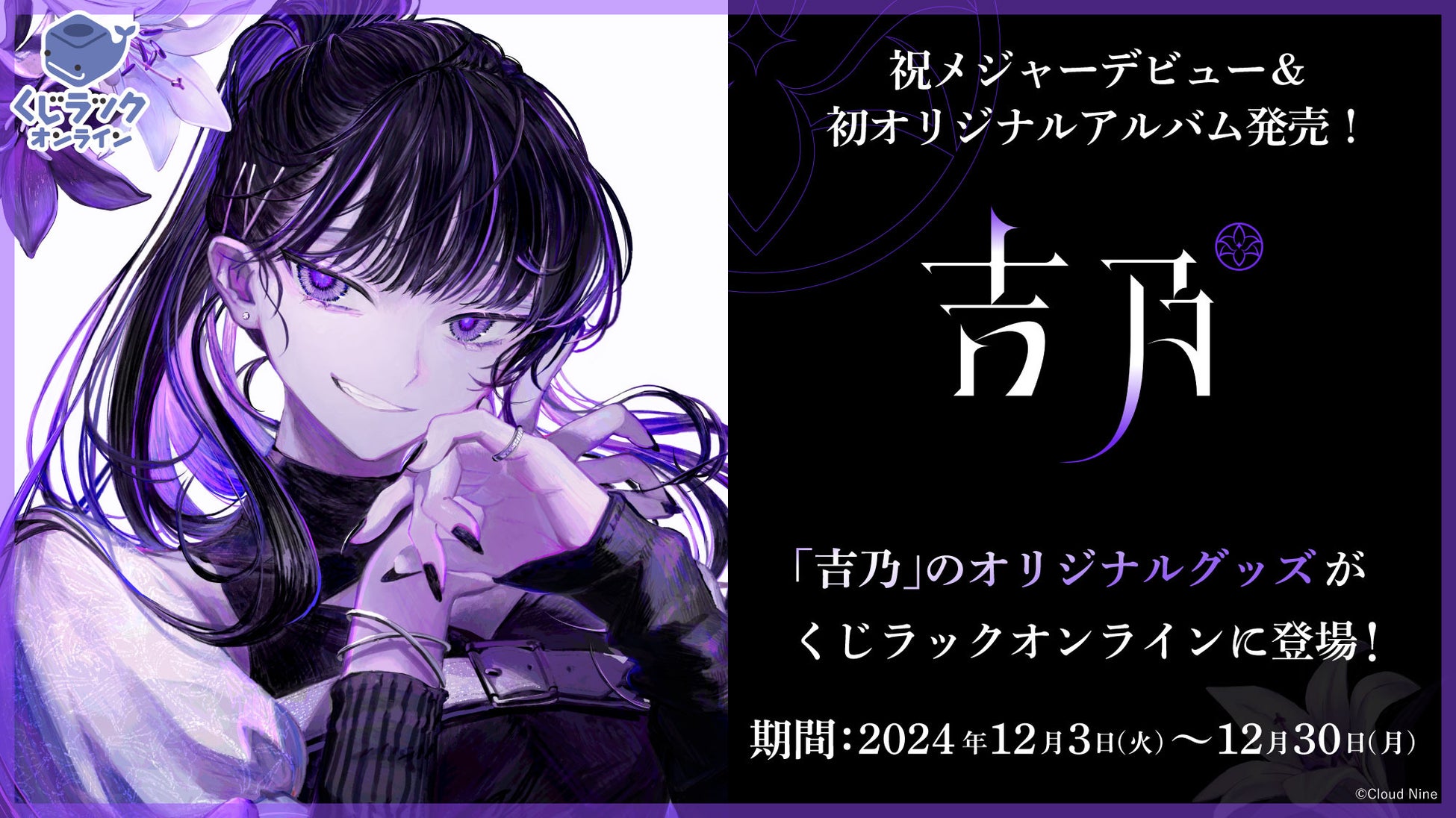 祝メジャーデビュー＆初オリジナルアルバム発売！大注目の歌い手「吉乃」のオリジナル限定グッズが「くじラックオンライン」に登場！