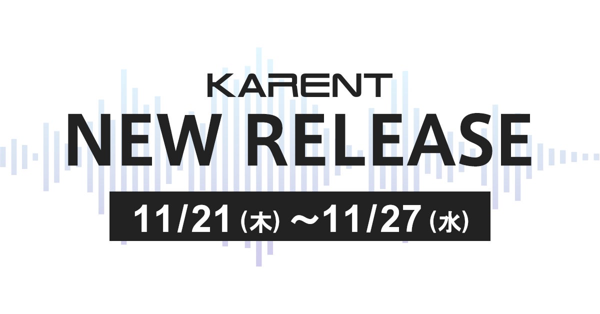 【ボーカロイド音楽専門レーベル『KARENT』配信情報】11月21日（木）～11月27日（水）に9作品の配信をスタート！