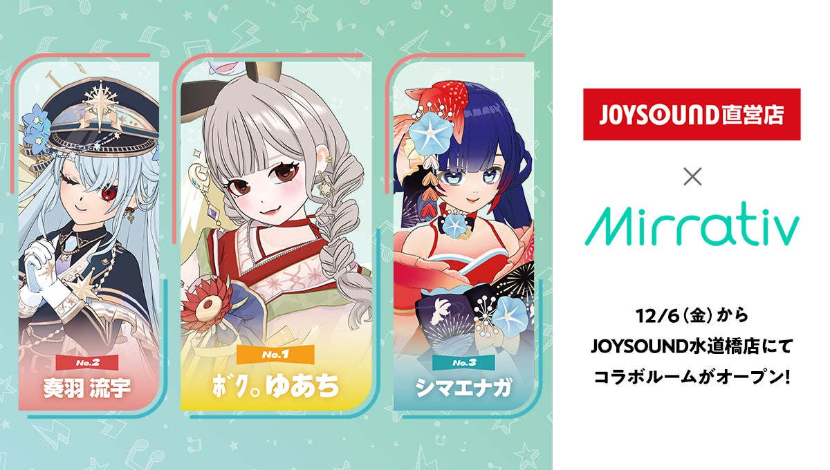 12/6(金)より、ライブ配信プラットフォーム”Mirrativ”のコラボルームがJOYSOUND水道橋店にOPEN！