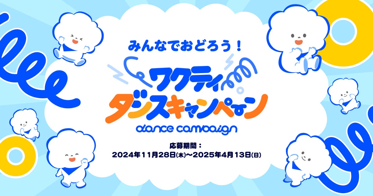 審査員に、藤本美貴・てぃ先生！ ＴＢＳグループキャラクター「ワクティ」のスペシャルムービー公開を記念し「ワクティダンスキャンペーン」を開催