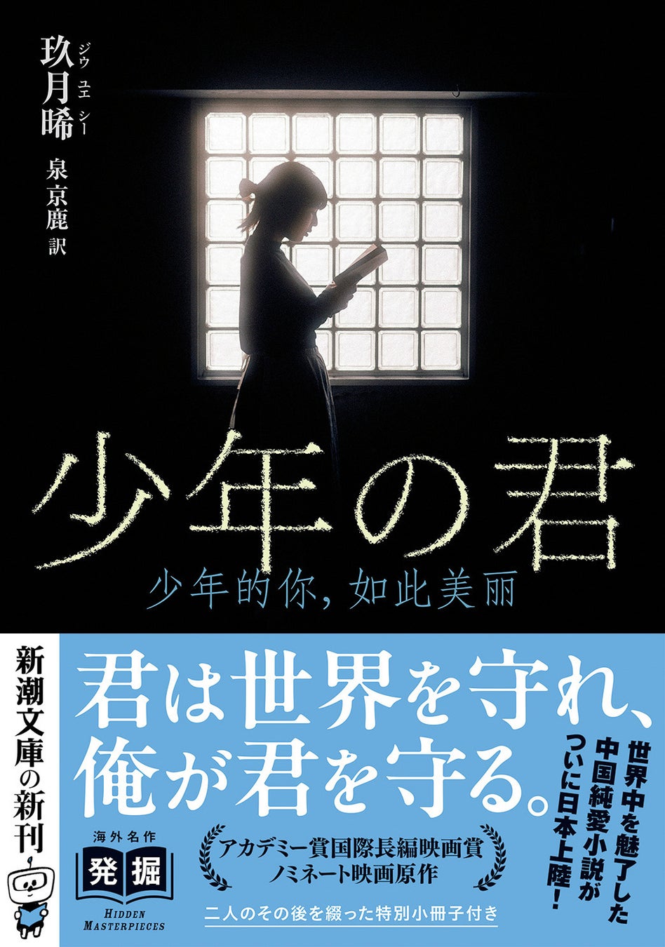 君は世界を守れ、俺が君を守る。優等生の少女と不良少年をめぐる、慟哭の中国ベストセラー『少年の君』11月28日発売。