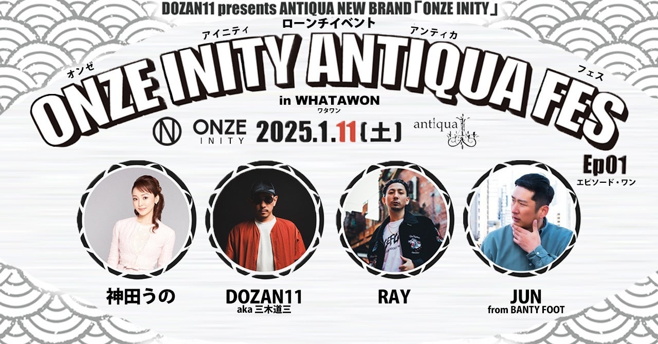 DOZAN11プロデュース”ONZE INITY”ローンチイベント、WHATAWONで1月11日(土)開催決定。スペシャルゲスト『神田うの』など豪華キャストで贈る特別公演、オリジナルグッズは先着順！