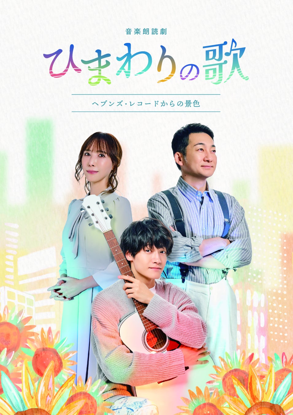 佐野晶哉（Aぇ! group）主演！音楽朗読劇「ひまわりの歌〜ヘブンズ・レコードからの景色〜」キービジュアル完成！！