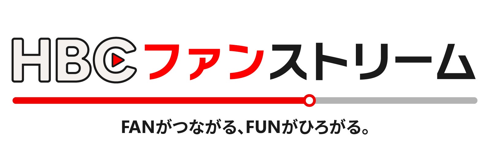 “FANがつながる、FUNがひろがる”動画配信サービス「HBCファンストリーム」開始