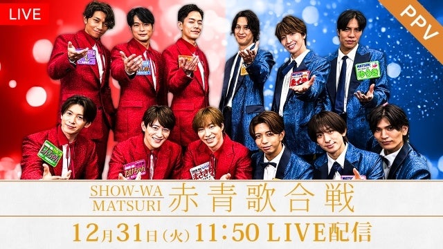 【フジテレビ】『ぽかぽか』と歩んだ2024年の総決算、一日限りのSPライブを開催『SHOW-WA＆MATSURI　赤青歌合戦』FODではPPVで12月31日（火）11時50分より生配信決定！