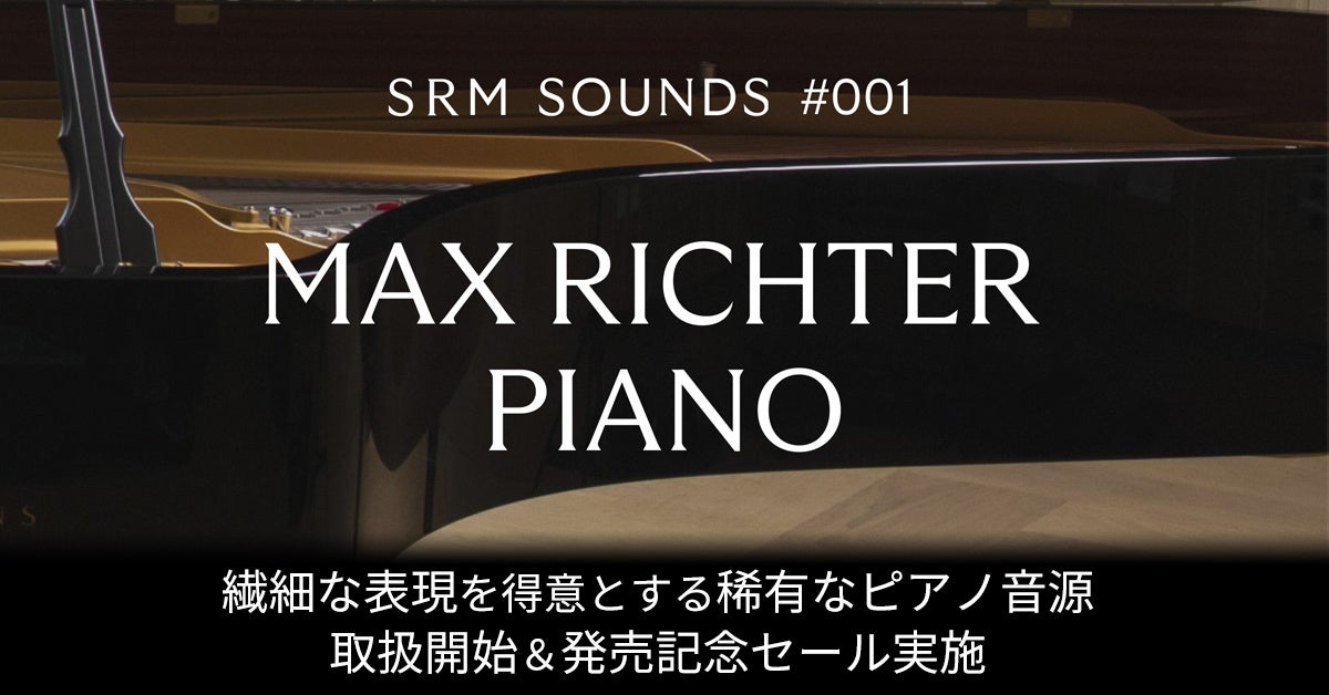 映画音楽の巨匠Max Richter氏監修の本格ピアノ音源が特別価格！2024年12月31日（火）までSONICWIREで発売記念セールを実施！