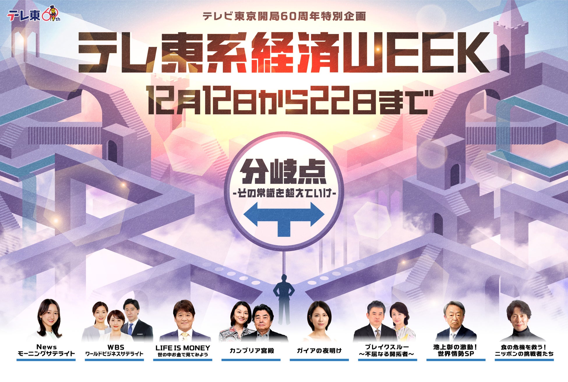 12月12日（木）スタート！テレビ東京開局60周年特別企画　　　　「テレ東系経済WEEK」