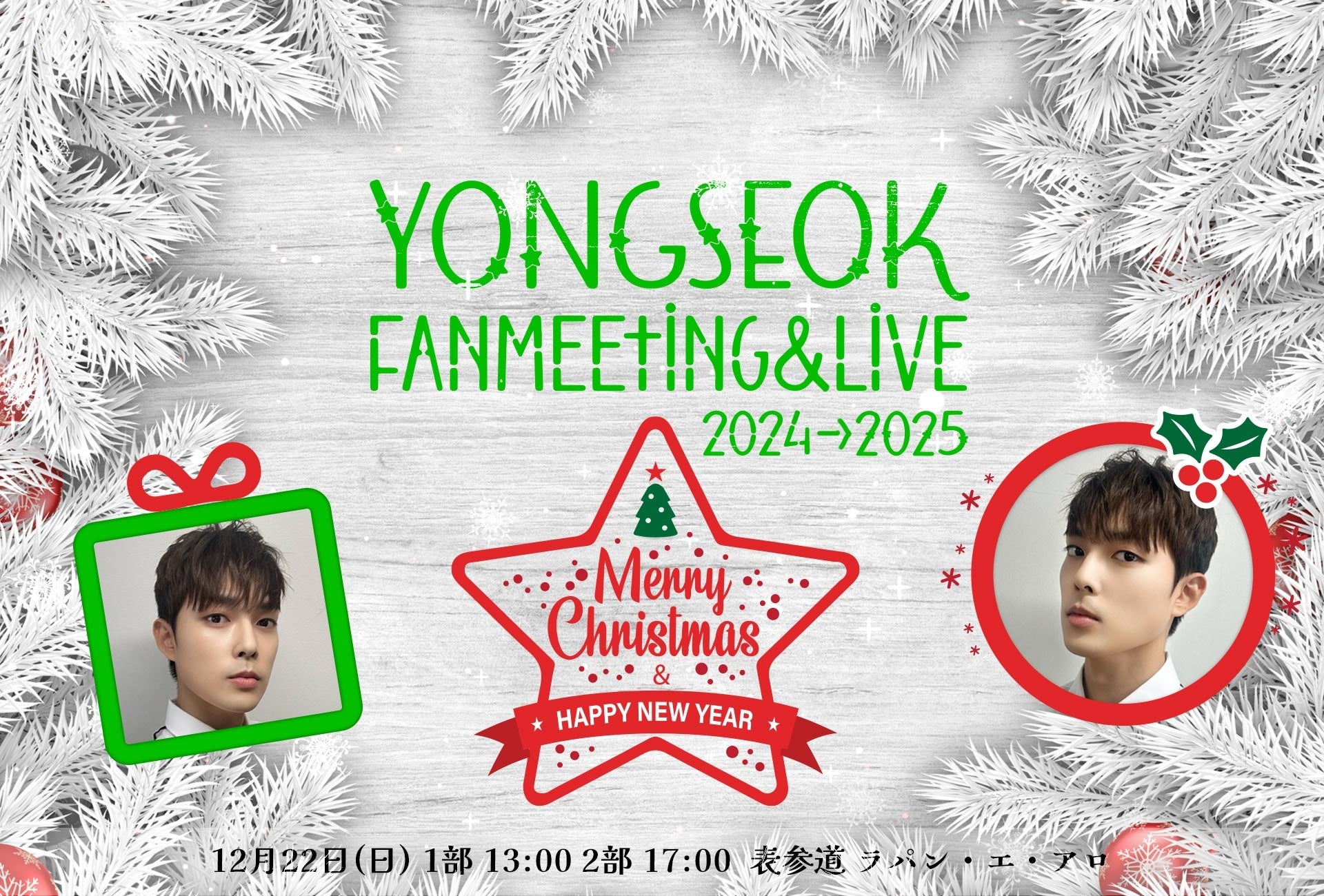 YONGSEOK Fanmeeting＆Live　2024→2025★Happy Christmas＆Happy New Year★