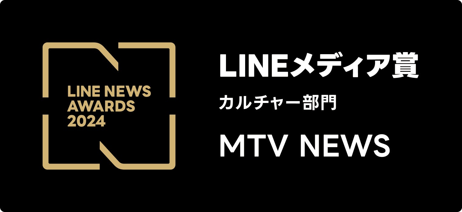 2024年LINEユーザーに支持されたメディアにおくられる「LINEメディア賞」の「カルチャー部門」において、MTV NEWSが2年連続、大賞を受賞！