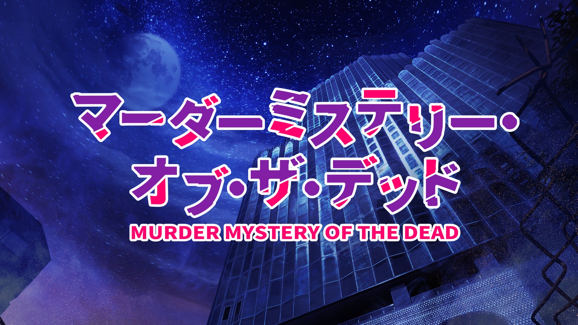 アニメ『マーダーミステリー・オブ・ザ・デッド』キャスト陣が3話までを振り返り、犯人を予想する特別番組の放送が決定！さらに、アニメに関する新情報も続々公開！！