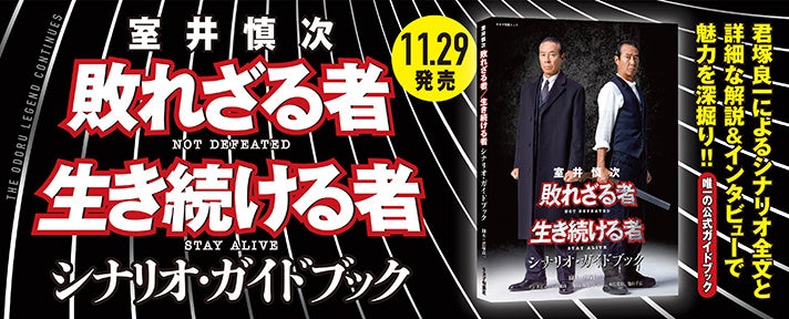 2部作を徹底解説！『室井慎次　敗れざる者／生き続ける者　シナリオ・ガイドブック』11月29日発売‼