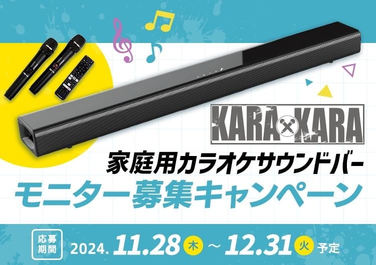 カラオケサウンドバーKARAｘKARAのモニターキャンペーンを開始します。