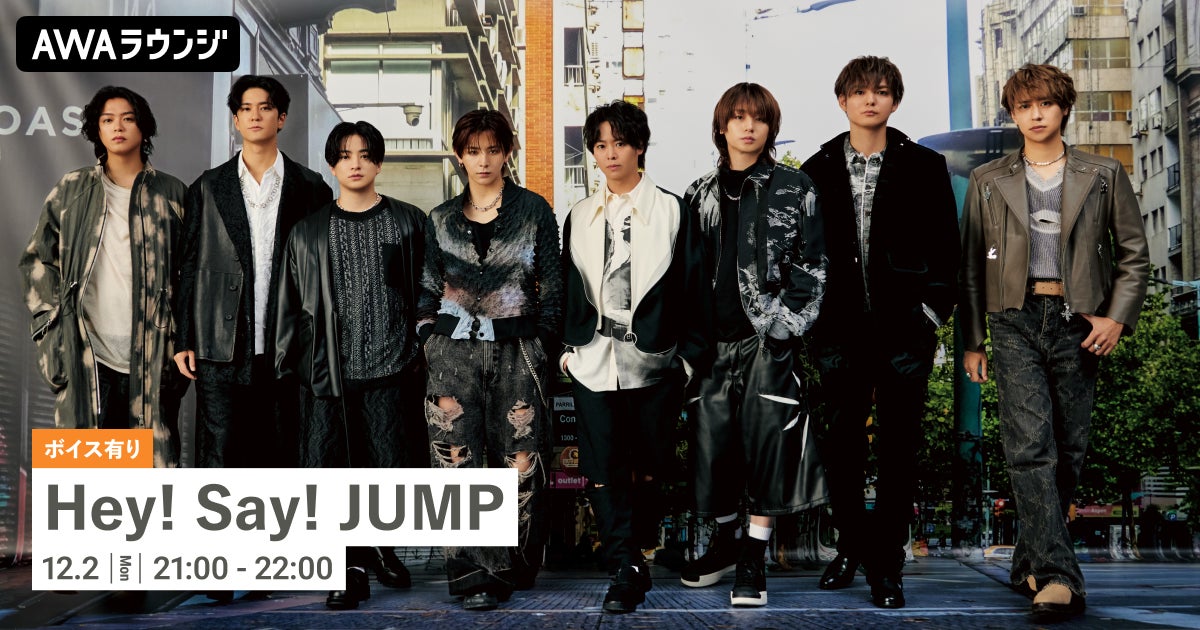 旧譜サブスク配信記念！限定ボイスもオンエアするHey!Say! JUMPのAWAラウンジを開催！