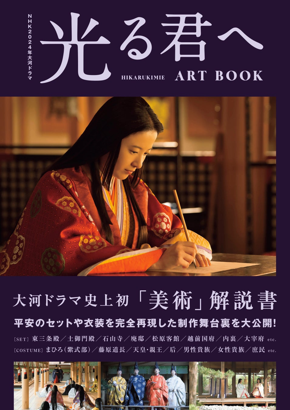 大河ドラマ史上初！「光る君へ」の舞台となる平安時代を〝完全再現した〟セットや衣装に迫る、ファン待望の「美術」解説書が本日発売！