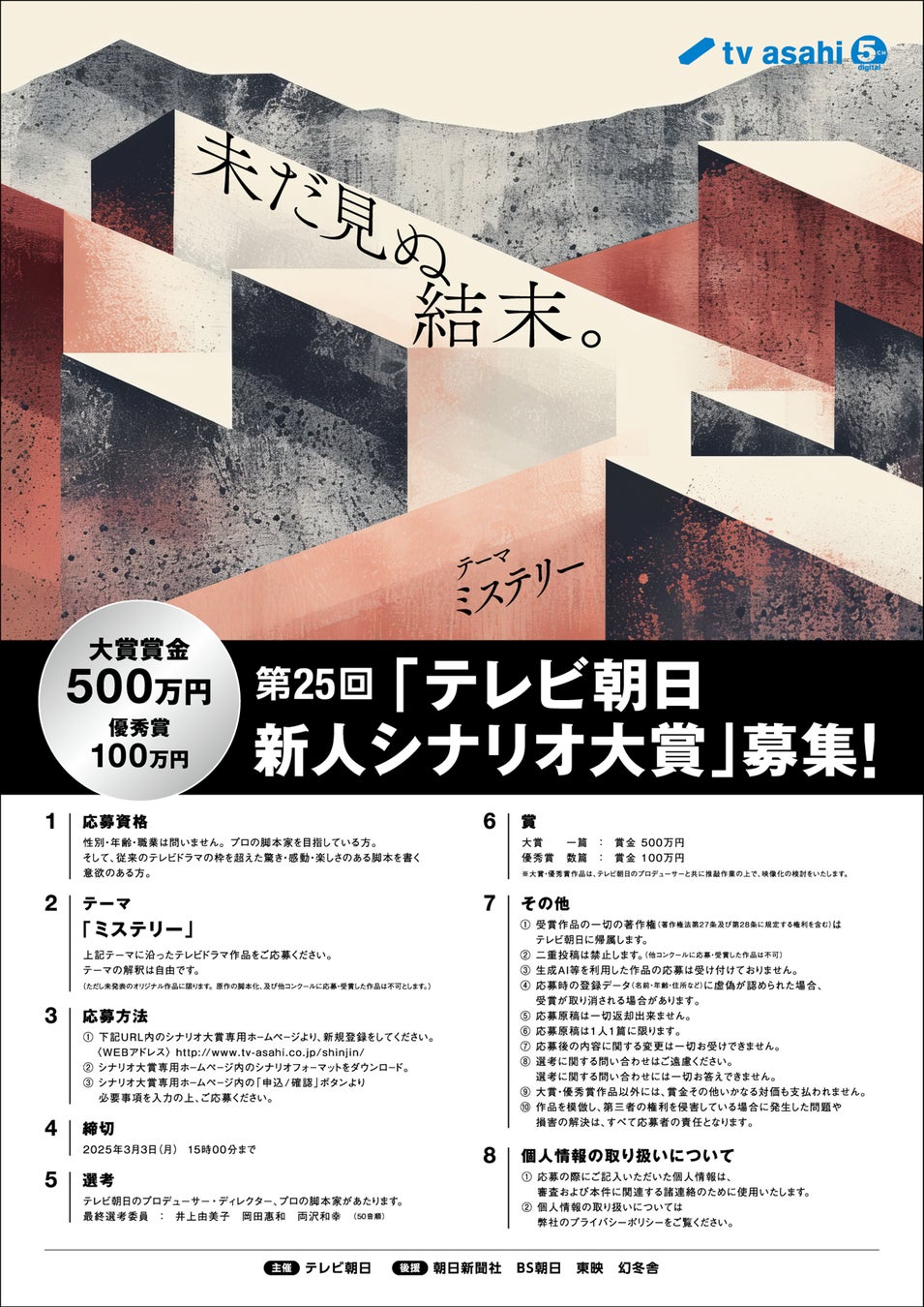 【大賞賞金500万円！】第25回「テレビ朝日新人シナリオ大賞」開催決定