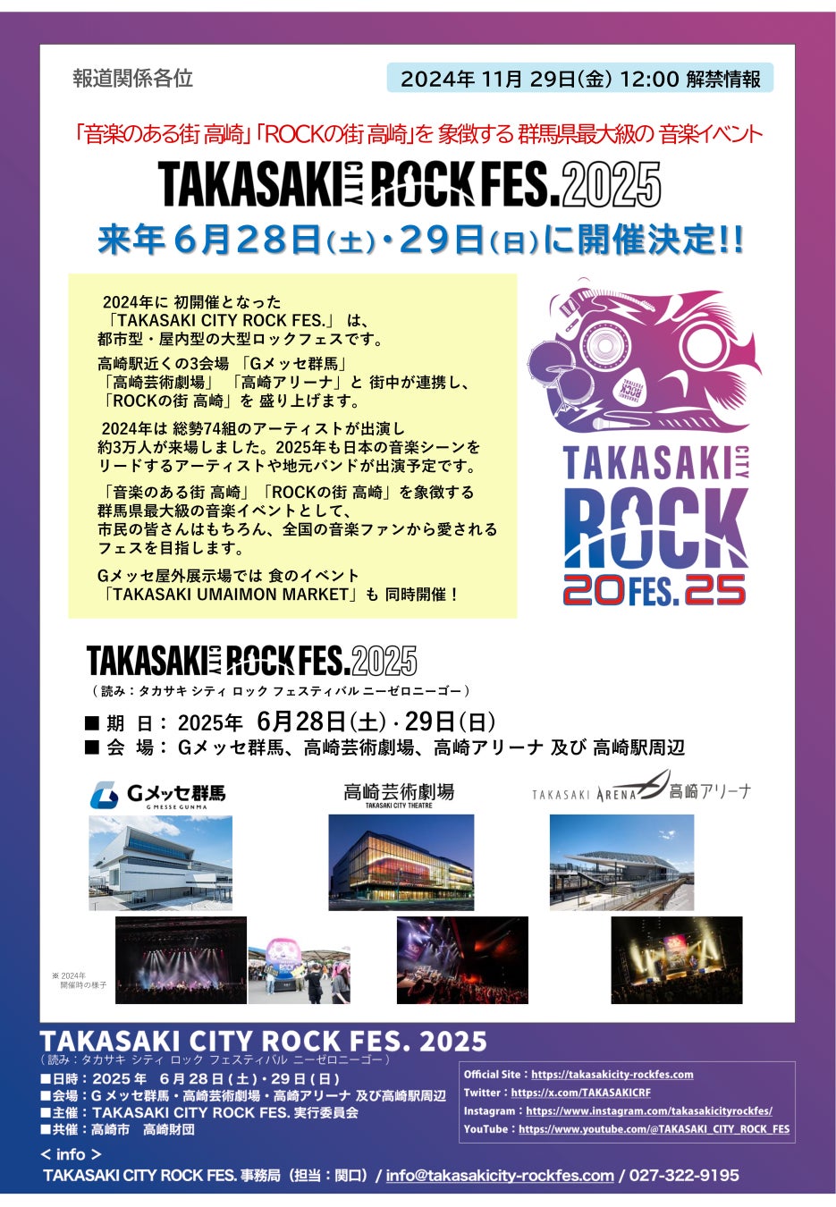 【TAKASAKI CITY ROCK FES.2025】来年6月28日(土)・29日(日)に開催決定！