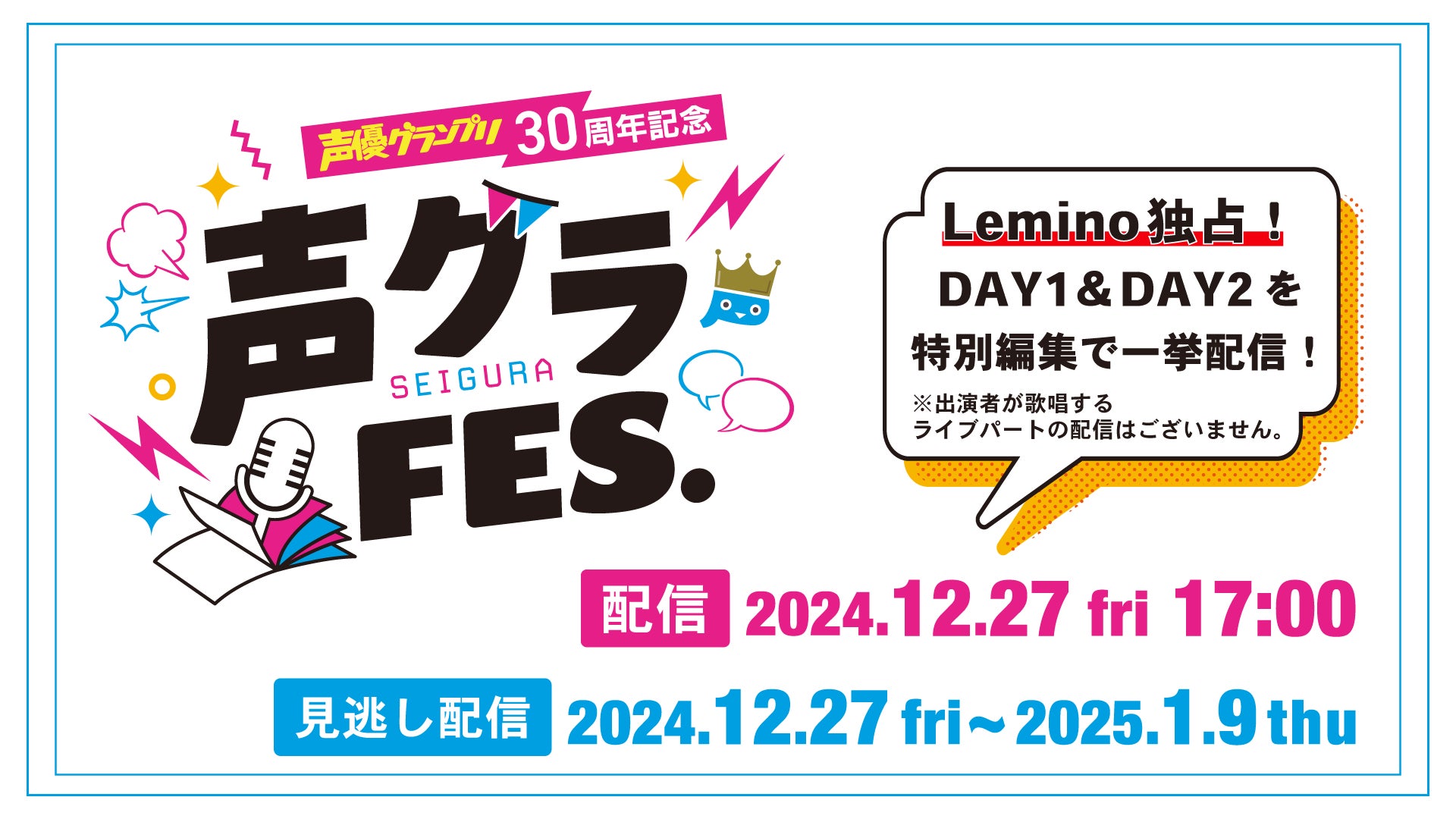 豪華声優が出演する「声グラFES.」2日分の公演をLeminoで2024年12月27日(金)独占配信！