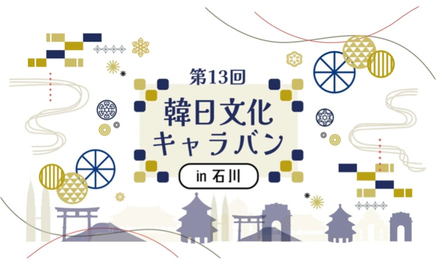 「第13回　韓日文化キャラバンin石川」が開催！石川県と友好交流地域の全北特別自治道からアーティスト来日　韓日両国の文化を生で体感