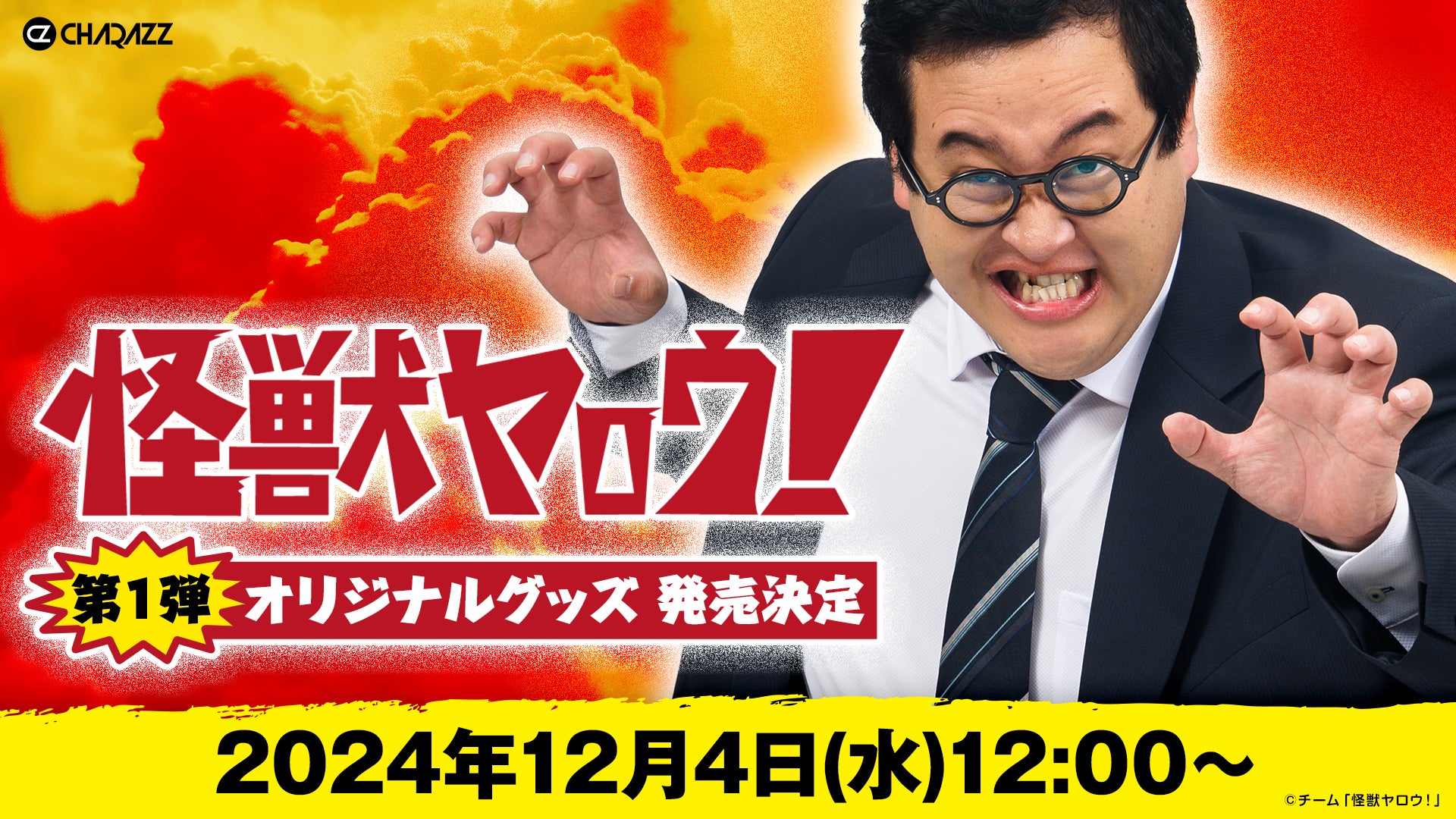 お笑いコンビ「春とヒコーキ」ぐんぴぃ主演の映画『怪獣ヤロウ！』の公開に先駆け、第1弾オリジナルグッズの発売が決定！