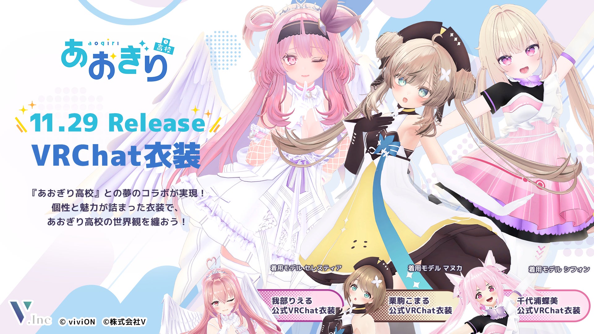 株式会社V、人気VTuberグループ『あおぎり高校』メンバーのVRChat向け3Dアバター衣装第2弾を制作・販売開始