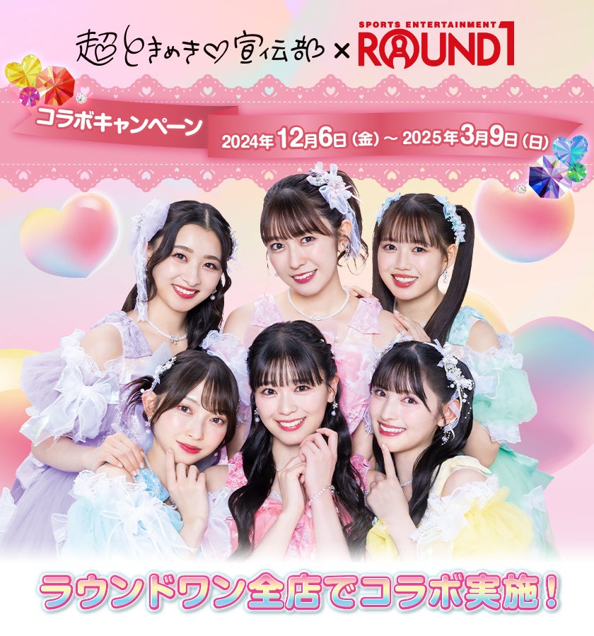 ROUND1と「超ときめき♡宣伝部」がコラボキャンペーン開催決定！！