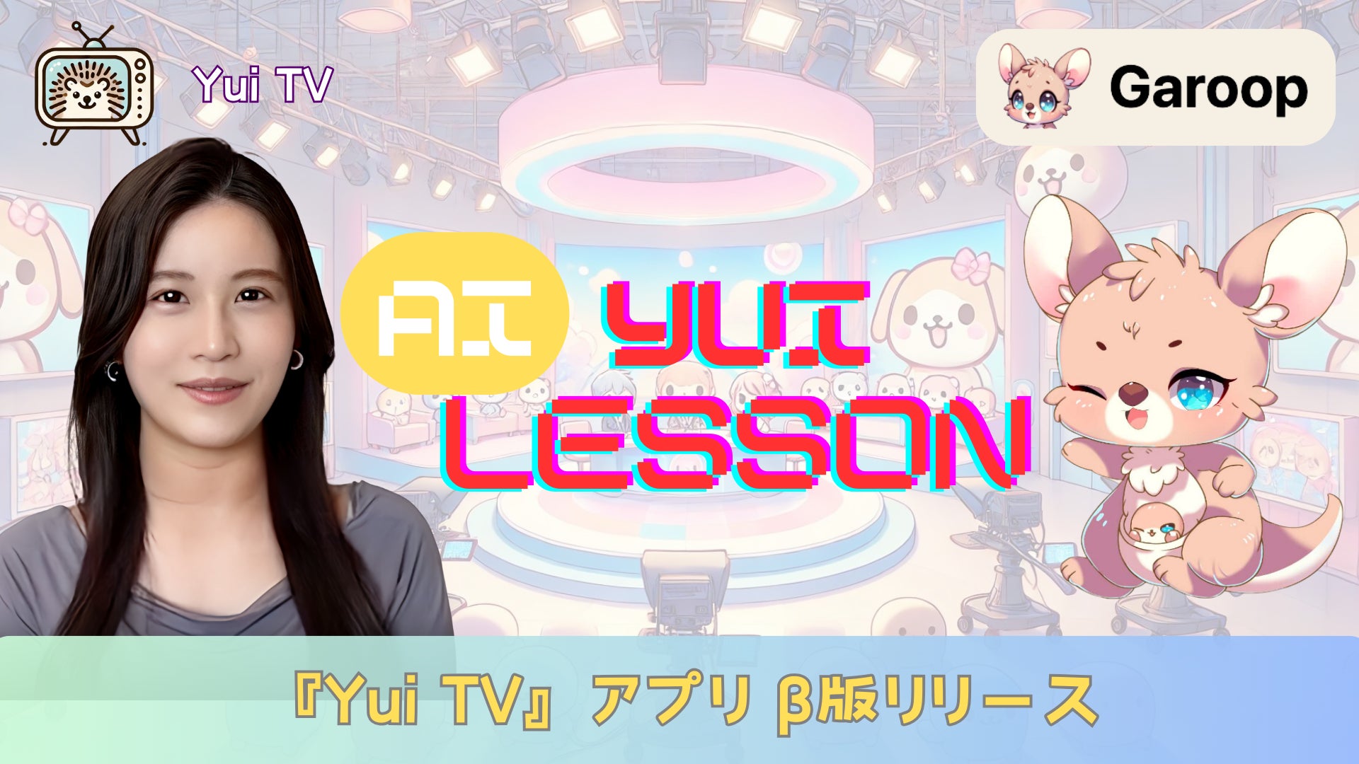 『YuiTV』アプリβ版リリース イラスト、生成AI等を子供から大人まで教える『AI YUI LESSON』を縦型動画で提供