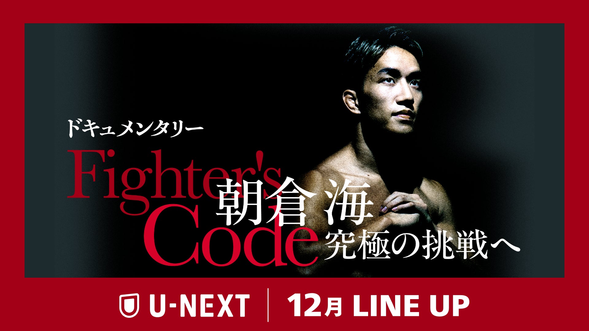 【U-NEXT】2024年12月の新着配信ラインナップを発表！『UFC 310』でUFCデビューを飾る朝倉海に密着した『Fighter’s Code〜朝倉海 究極の挑戦へ〜』を配信