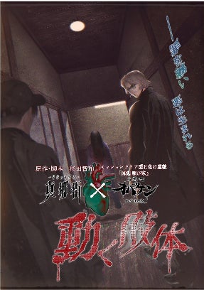 原作・脚本　杉田智一　ドラマCD「真郷街」と方南町お化け屋敷オバケンのコラボイベント再演決定！