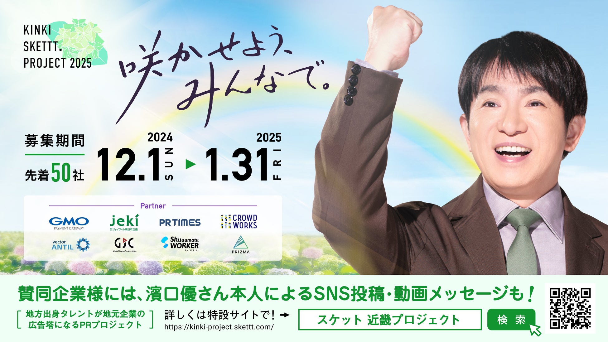 近畿地方企業50社限定！濱口優さんが地元企業の広告塔になるPRプロジェクト「KINKI SKETTT. PROJECT」賛同企業募集スタート