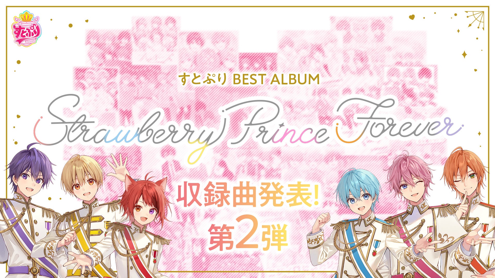 収録曲発表 第2弾！「すとぷり」ベストアルバム『Strawberry Prince Forever』“DISC2 すとろべりーすいーと”21曲を公開！