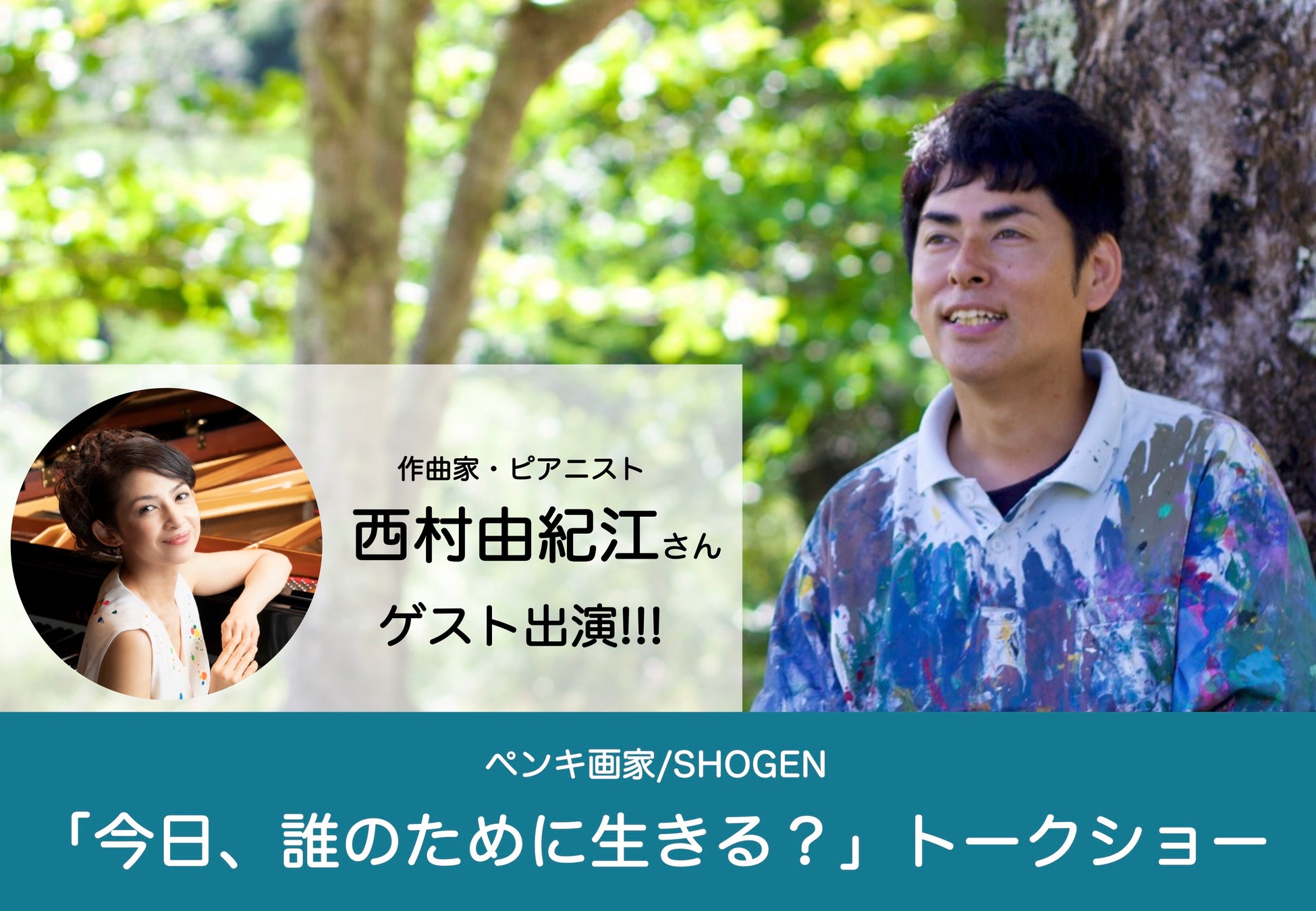 ペンキ画家SHOGEN「今日、誰のために生きる？」トークショーを開催！