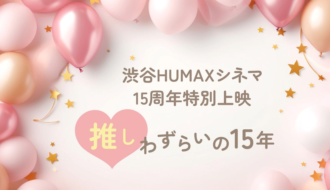 渋谷HUMAXシネマ15周年記念「推しわずらいの15年」にて、『モテキ』『BECK』が上映決定！いよいよ12月でフィナーレへ！