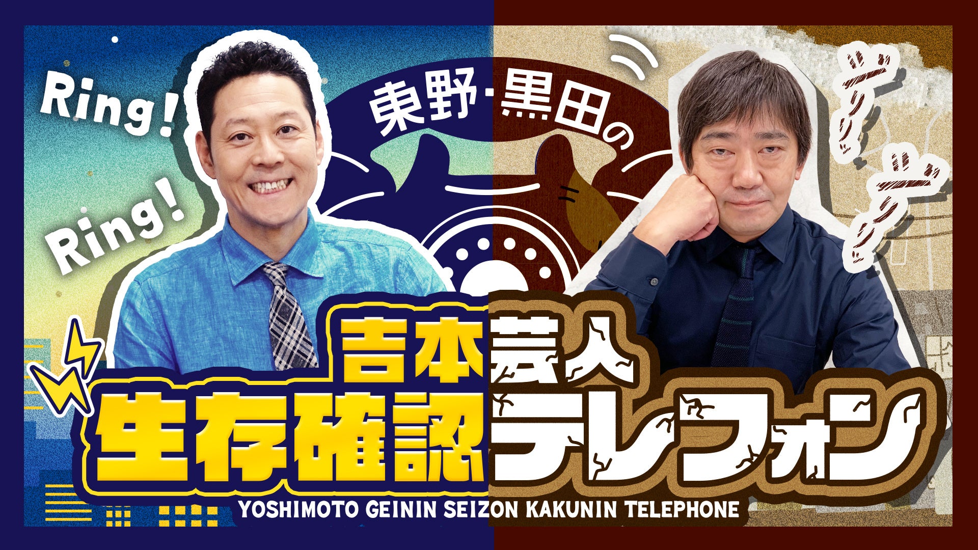 ３年ぶりにstand.fmで復活！音声コンテンツ界のカリスマ・東野幸治＆関西のラジオ王・メッセンジャー黒田が話題の芸人にひたすら電話！「東野・黒田の吉本芸人生存確認テレフォン」