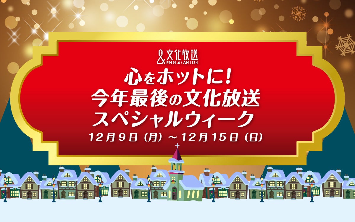 「心をホットに！今年最後の文化放送スペシャルウィーク」豪華ゲストが文化放送に集結！ プレゼント企画も満載の１週間!! 12月9日（月）～15日（日）開催