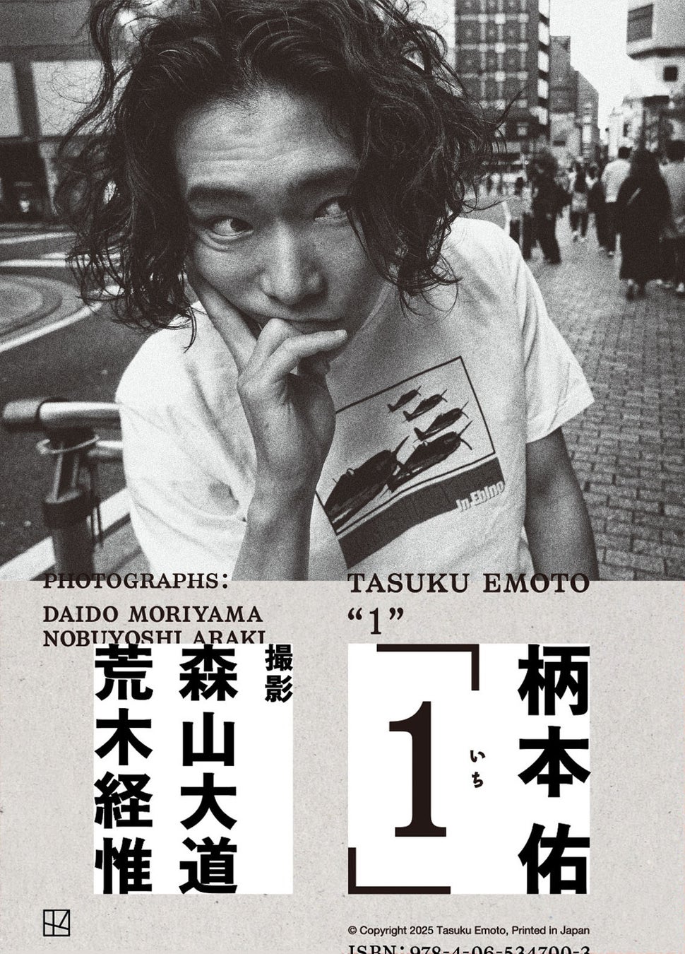 俳優・柄本佑 人生初のフォトブックを発売！　撮影は日本を代表する巨匠、森山大道、荒木経惟！　ボックス入り豪華仕様『柄本佑1st フォトブック「１（いち）」』