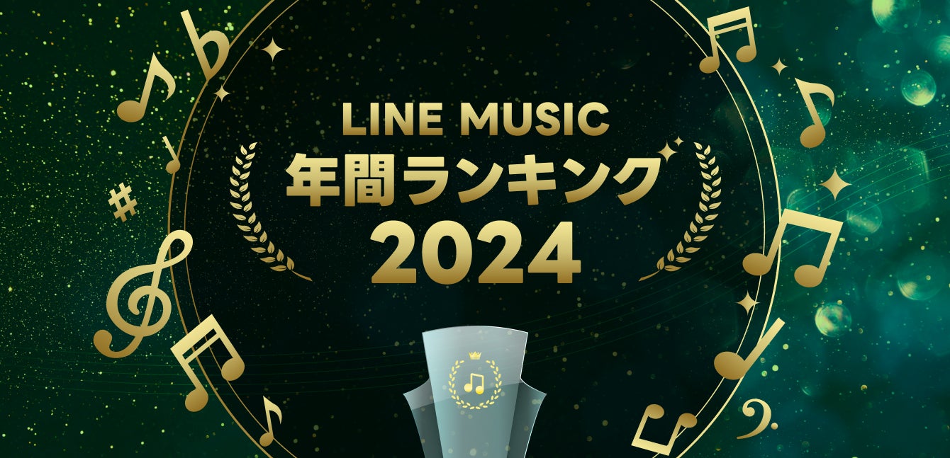 LINE MUSIC年間ランキング2024を発表！最も再生された楽曲はCreepy Nuts「Bling-Bang-Bang-Born」、最も再生されたアーティストはMrs. GREEN APPLE