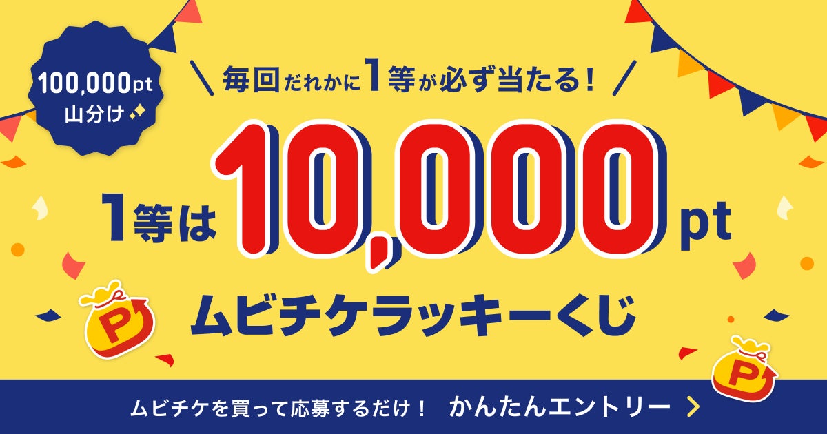 全員に当選チャンス！1等は10,000pt！ 合計100,000pt 山分け ムビチケラッキーくじデザインリニューアル！！