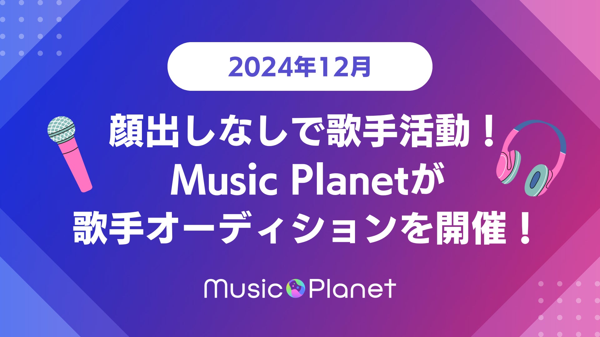 【2024年12月】顔出しなしで歌手活動！Music Planet（ミュージックプラネット）が歌手オーディションを開催！