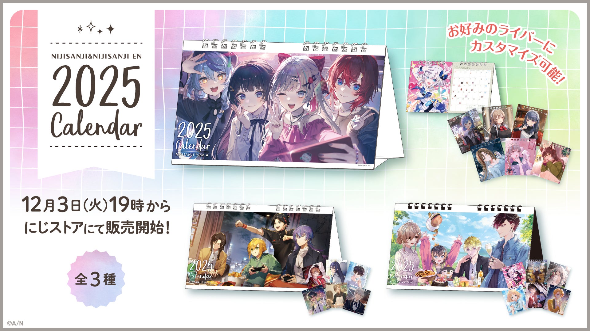 「にじさんじ卓上カレンダー2025」「NIJISANJI EN Desk Calendar 2025」グッズを2024年12月3日(火)19時(JST)から販売開始！