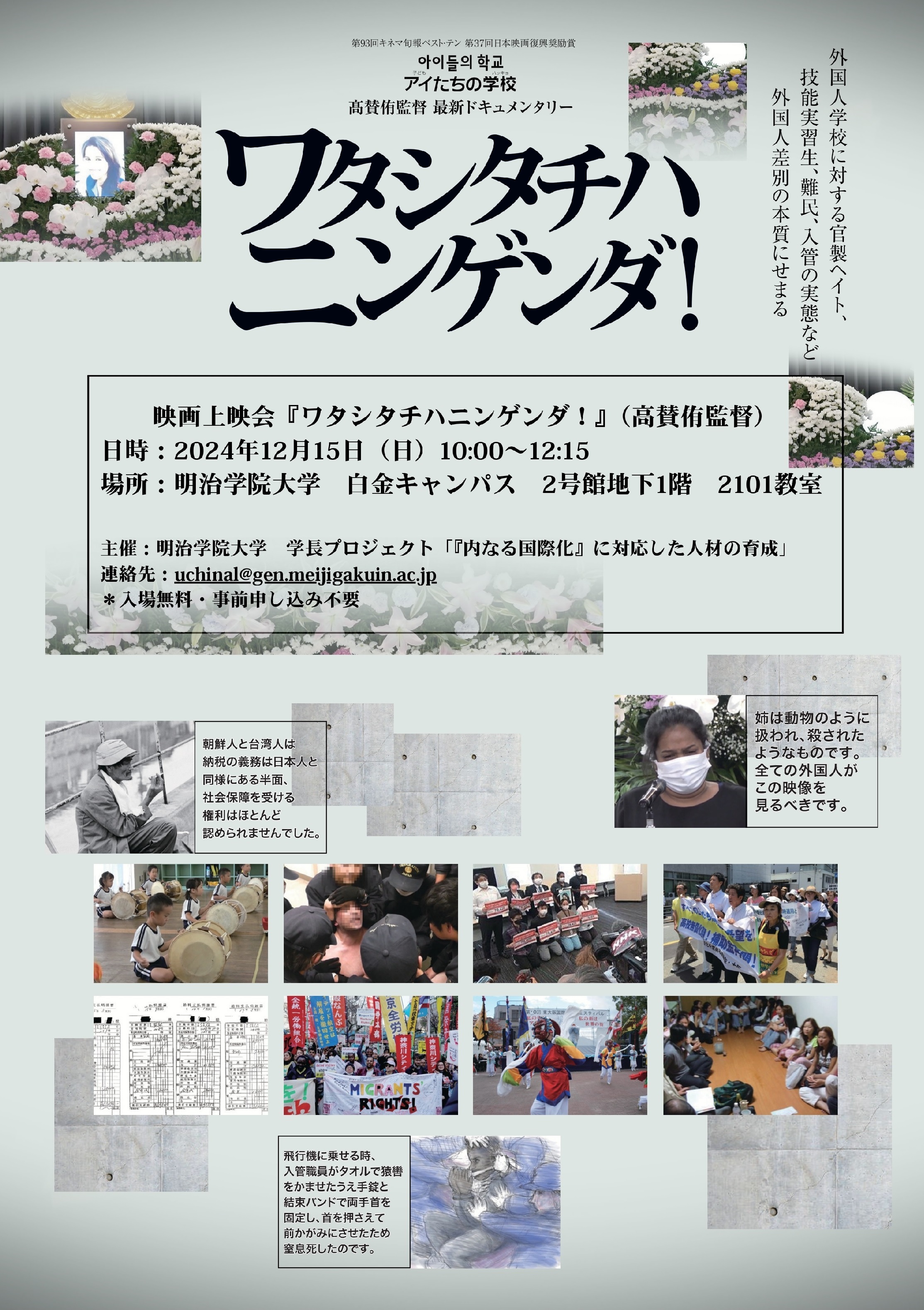 明治学院大学『内なる国際化プロジェクト』が
『「非当事者」の人権意識を考える』をテーマに
シンポジウムと映画上映会を開催　
～「当事者」の自覚のない私たちの人権感覚について、
改めて考える～