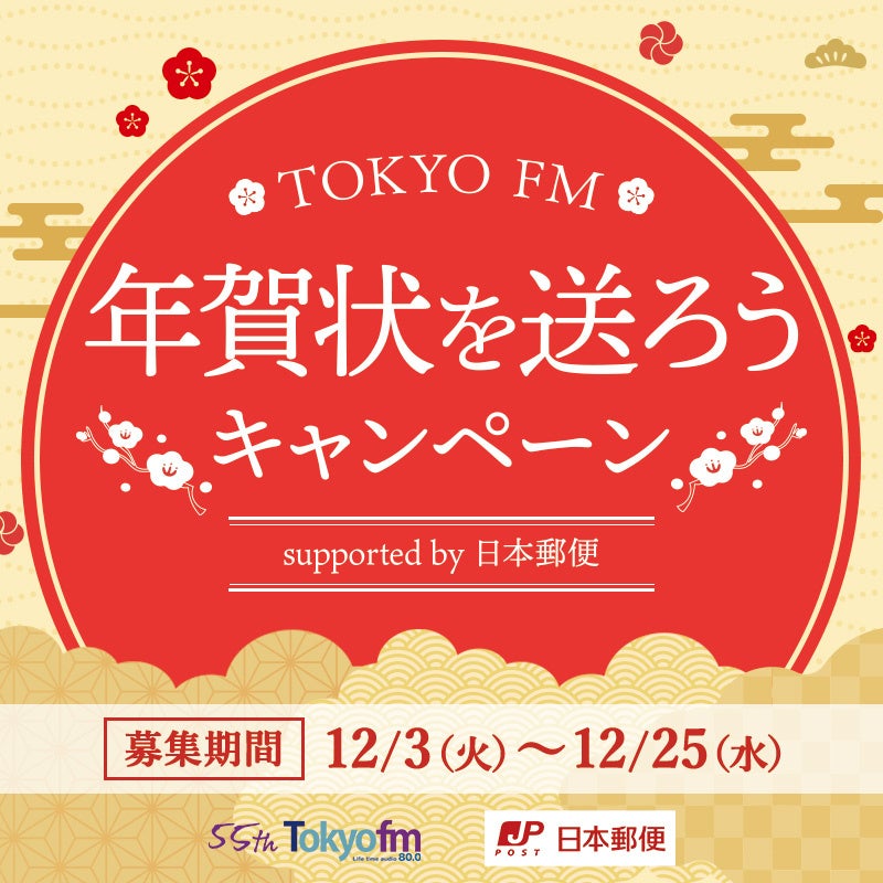 リスナー総計2,000名様にTOKYO FMから年賀状を送付！『TOKYO FM 年賀状を送ろう　キャンペーンsupported by 日本郵便』