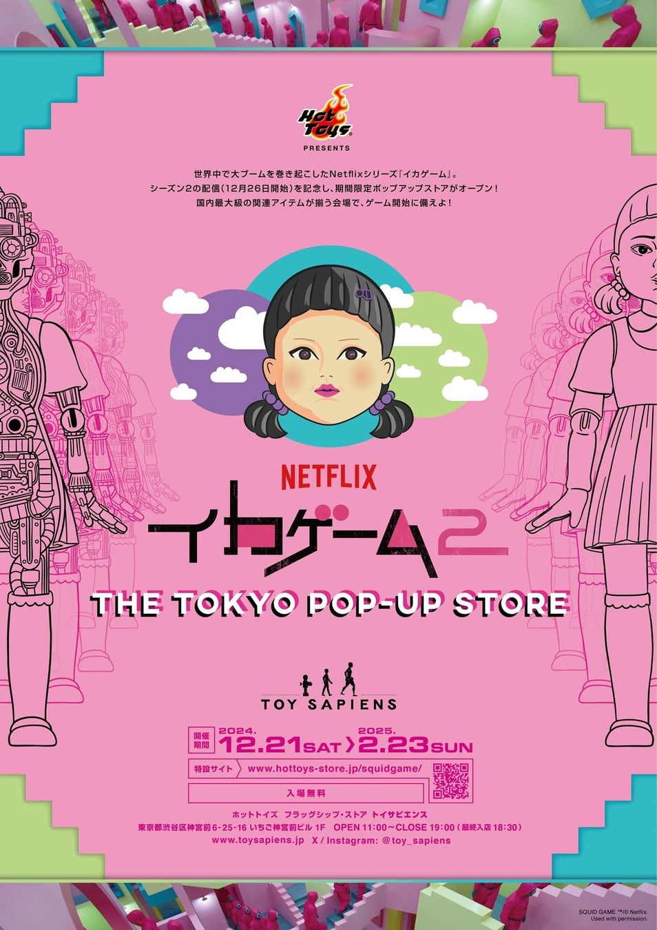 Netflixシリーズ「イカゲーム」シーズン2配信記念！トイサピエンスにて、公式ポップアップストア開催決定！