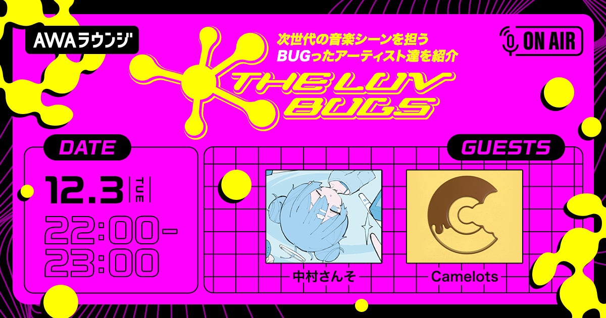 中村さんそ、Camelotsによるコラボ曲「17テラ」リリース記念！『THE LUV BUGS』特集ラウンジ vol.1が開催